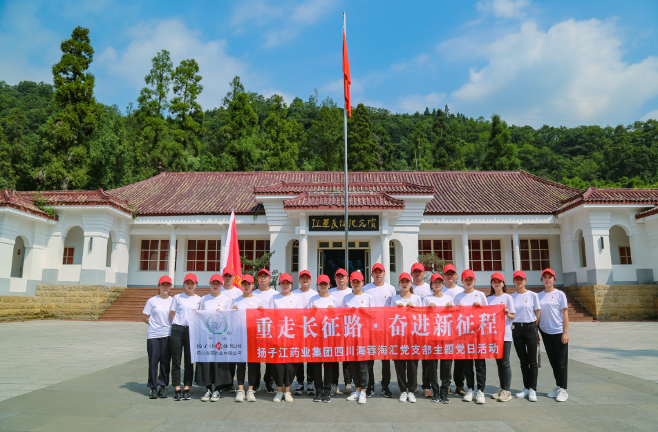 紅色之旅|重走長征路，奮進新征程——揚子江藥業(yè)集團四川海蓉海匯黨支部開展主題黨日活動