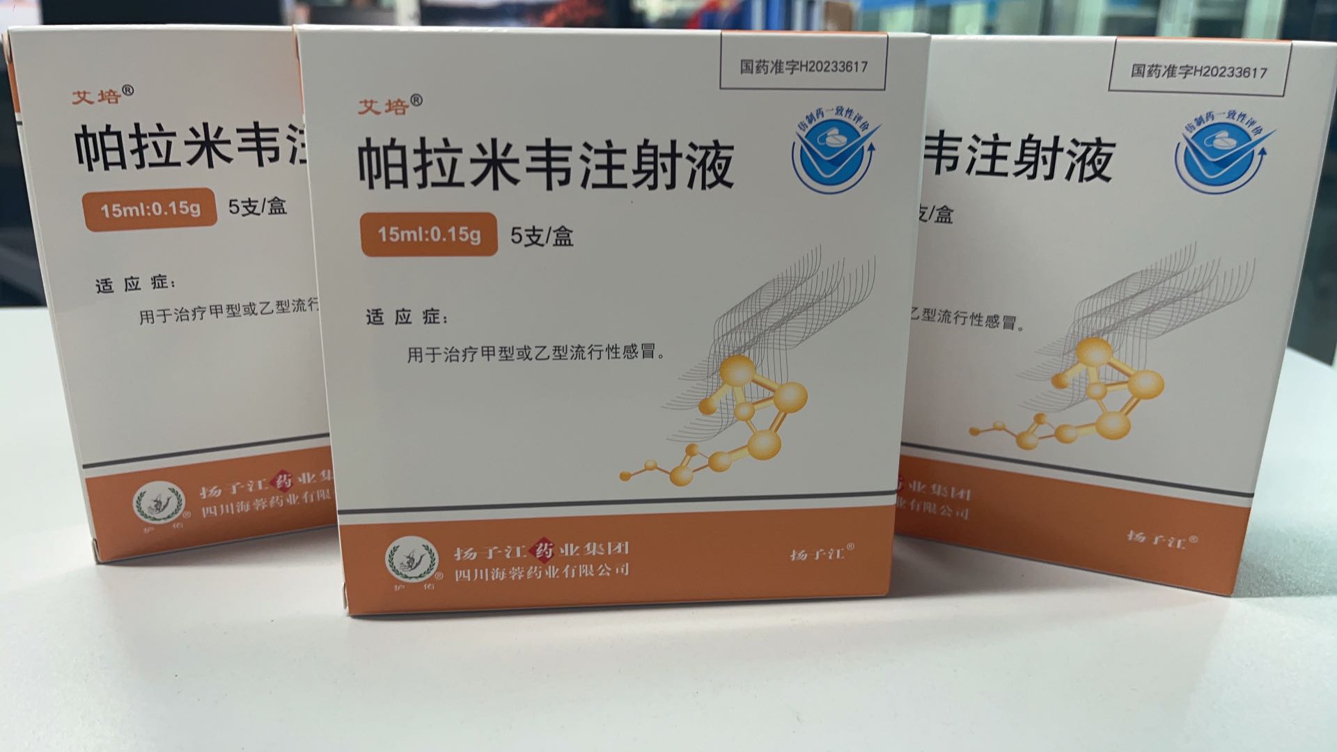 揚子江藥業(yè)集團(tuán)四川海蓉藥業(yè)有限公司新品——帕拉米韋注射液震撼上市！